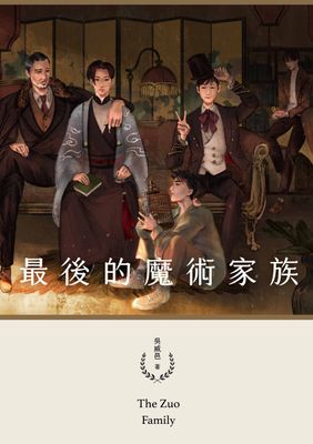 最後的魔術家族（鏡文學百萬影視小說大獎評審獎作品）