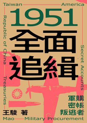 1951全面追緝