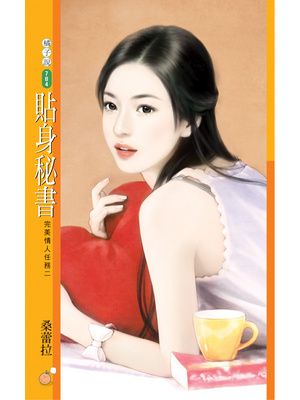 貼身秘書【完美情人任務二】