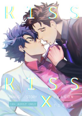 龍與虎 -Kiss × Kiss-