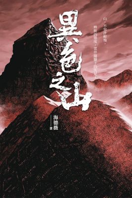 異色之山