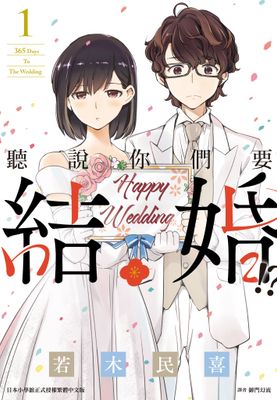 聽說你們要結婚!?