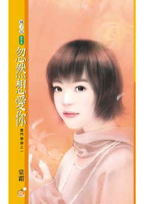 忽然想愛你【雷門戀曲之一】