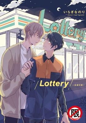 Lottery-幸運中獎-