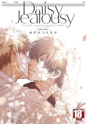 Daisy Jealousy〔愛著你的善妒〕（全)