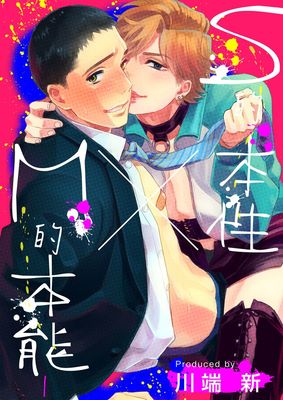 S的本性×M的本能