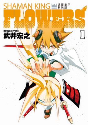 通靈童子FLOWERS 新裝版