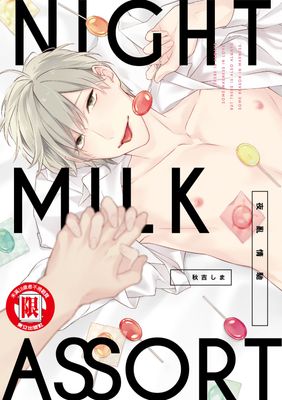 NIGHT MILK ASSORT夜亂情馳 (全)