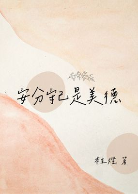 安分守己是美德（無料）