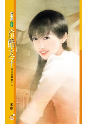 冷酷太子【美女與野獸之二】〔限〕