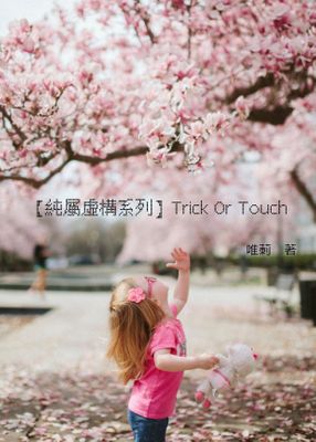 【純屬虛構系列】Trick Or Touch