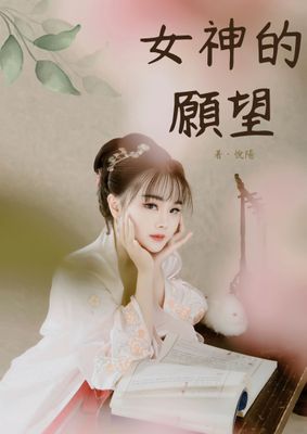 女神的願望