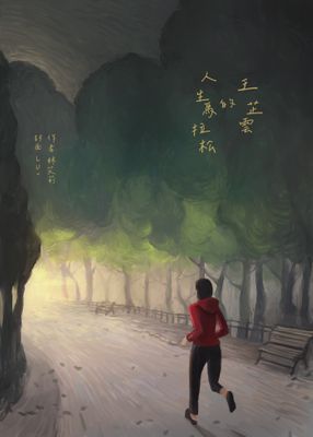 王芷雲的人生馬拉松