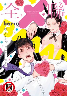 全メ聯 horny BAAAD