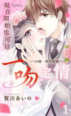 現在開始也可以一吻定情——29歲，突然結婚!?——