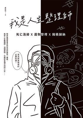 我是人生整理師：死亡清掃X遺物整理X囤積歸納