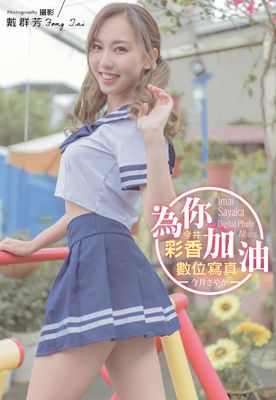 為你加油！今井彩香數位寫真