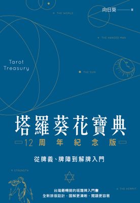 塔羅葵花寶典12周年紀念版：從牌義、牌陣到解牌入門