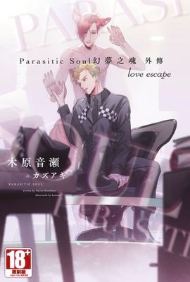 Parasitic Soul 幻夢之魂 外傳 love escape