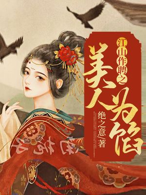 江山作聘之美人為餡