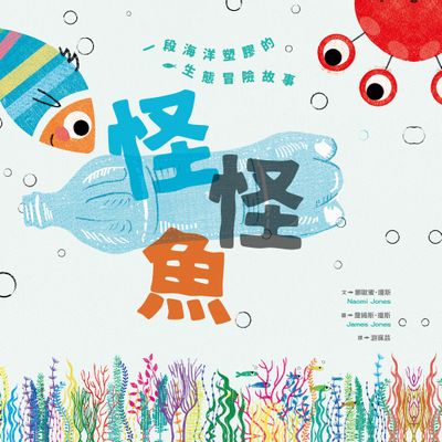 怪怪魚： 一段關於海洋塑膠的生態冒險故事（SDGs閱讀書房）