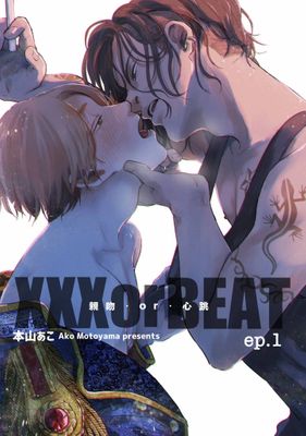 XXX or BEAT –親吻．or．心跳 –