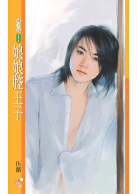 娘娘腔王子【戀愛無緣團主題書】