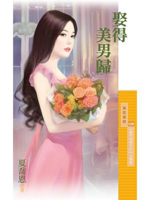 娶得美男歸【豪門相親手記主題書】