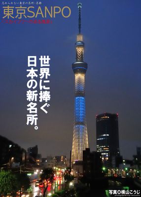 東京SANPO　「スカイツリーのある風景」