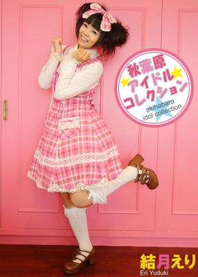 秋葉原アイドルコレクション　結月えり