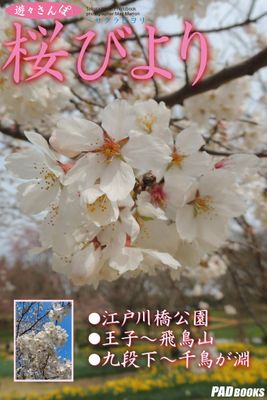 遊々さんぽ　「桜びより」