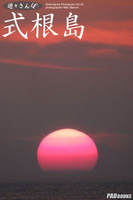 遊々さんぽ　「式根島 Vol.02」