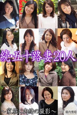 続・五十路妻20人　～家族に内緒の撮影～（完全版）