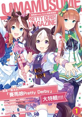 賽馬娘 Pretty Derby遊戲情報誌