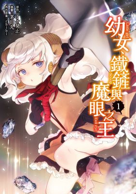 幼女、鐵鏟與魔眼之王