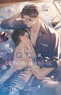 Renta!亂搭 2024 小說大賞 耽美小說第9名 《控制欲》