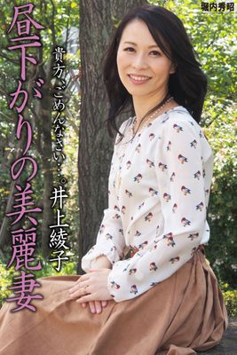 昼下がりの美麗妻　井上綾子