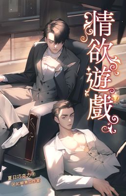 Renta!亂搭 2024 小說大賞 耽美小說第4名 《情欲遊戲》