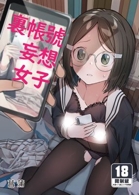 裏帳號妄想女子