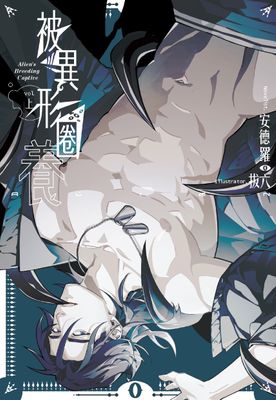 Renta!亂搭 2024 小說大賞 耽美小說第1名 《被異形圈養》