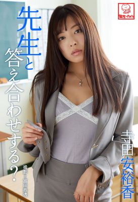 先生と答え合わせする？ 寺田安裕香