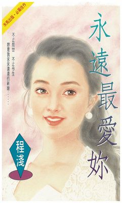 永遠最愛妳