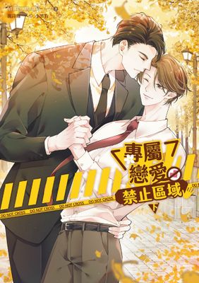 Renta!亂搭 2024 小說大賞 耽美小說第8名 《專屬戀愛禁止區域》