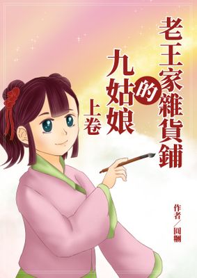 老王家雜貨鋪的九姑娘