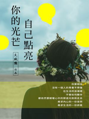 你的光芒，自己點亮