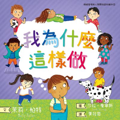 我為什麼這樣做：情緒管理與人際關係認知繪本5（SDGs閱讀書房）