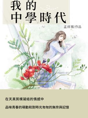 我的中學時代