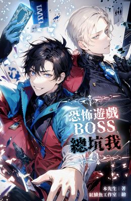 Renta!亂搭 2024 小說大賞 耽美小說第3名 《恐怖遊戲boss總坑我》