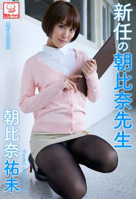 新任の朝比奈先生　朝比奈祐未