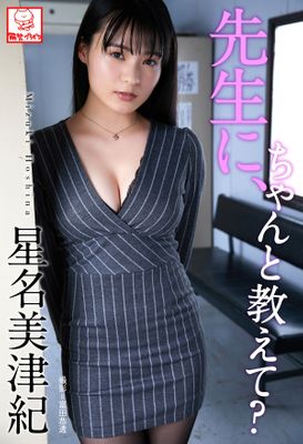 先生に､ちゃんと教えて？　星名美津紀